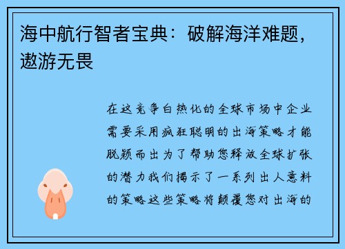 海中航行智者宝典：破解海洋难题，遨游无畏