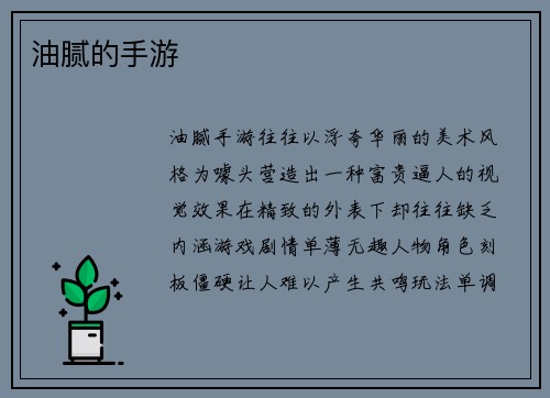 油腻的手游