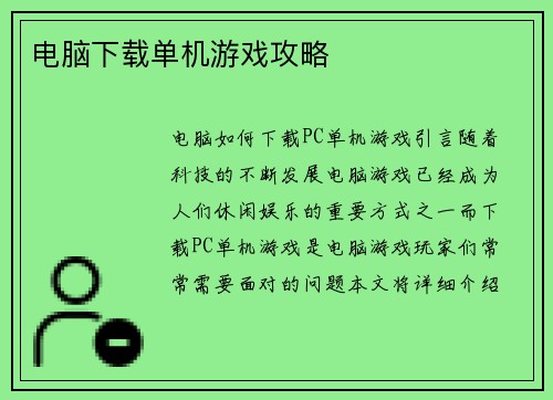 电脑下载单机游戏攻略