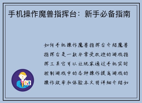 手机操作魔兽指挥台：新手必备指南