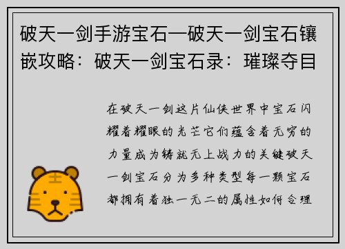 破天一剑手游宝石—破天一剑宝石镶嵌攻略：破天一剑宝石录：璀璨夺目，铸就无上战力