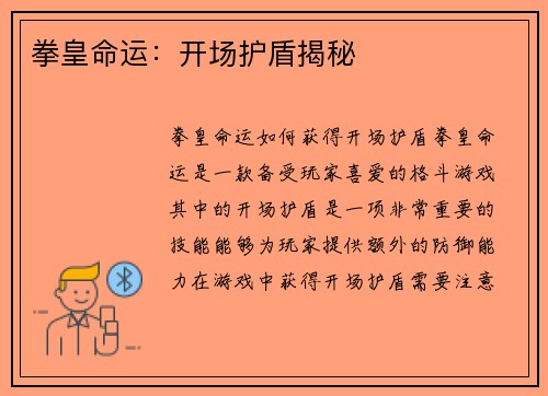 拳皇命运：开场护盾揭秘