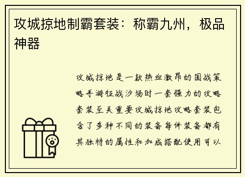 攻城掠地制霸套装：称霸九州，极品神器