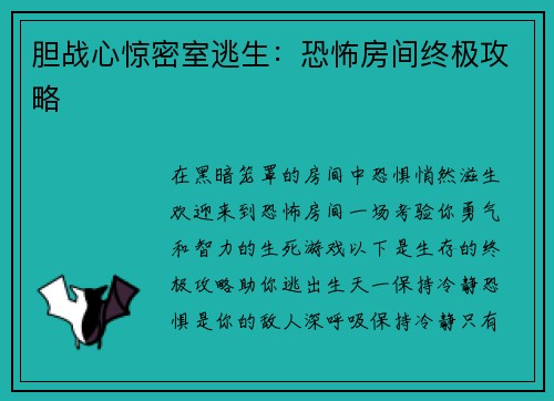 胆战心惊密室逃生：恐怖房间终极攻略