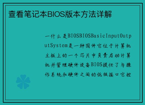 查看笔记本BIOS版本方法详解