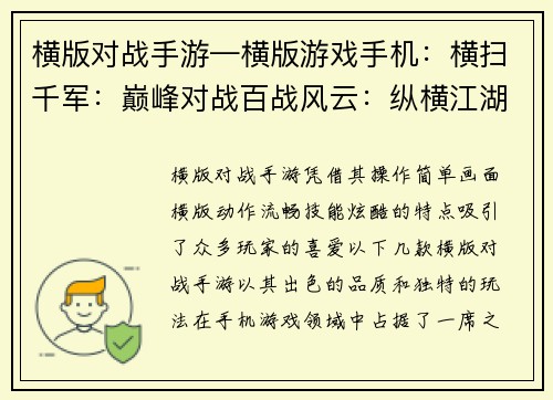 横版对战手游—横版游戏手机：横扫千军：巅峰对战百战风云：纵横江湖决战巅峰：热血激斗王者之争：策略为王武林盟主：群雄逐鹿