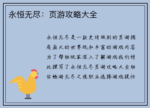 永恒无尽：页游攻略大全