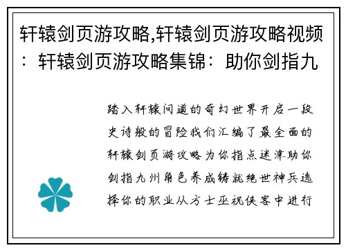 轩辕剑页游攻略,轩辕剑页游攻略视频：轩辕剑页游攻略集锦：助你剑指九州