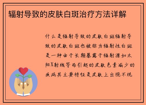 辐射导致的皮肤白斑治疗方法详解
