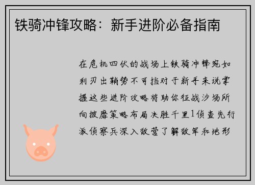 铁骑冲锋攻略：新手进阶必备指南