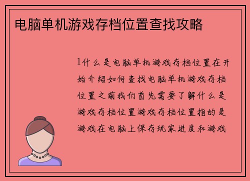 电脑单机游戏存档位置查找攻略