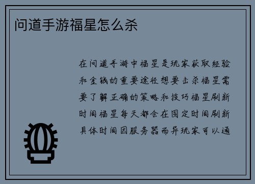 问道手游福星怎么杀