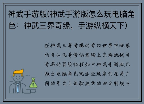 神武手游版(神武手游版怎么玩电脑角色：神武三界奇缘，手游纵横天下)