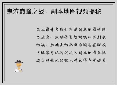 鬼泣巅峰之战：副本地图视频揭秘