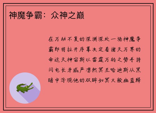 神魔争霸：众神之巅