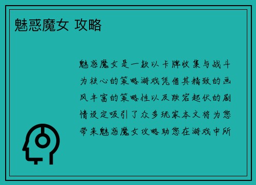 魅惑魔女 攻略