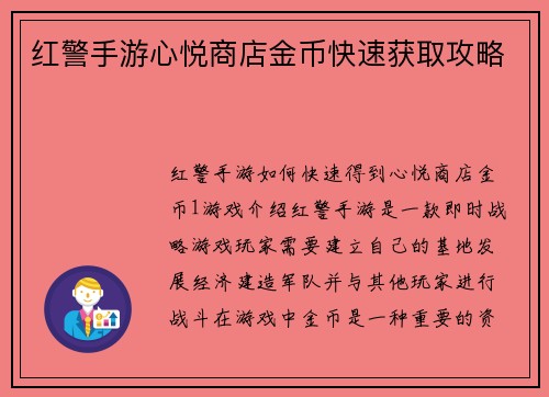 红警手游心悦商店金币快速获取攻略