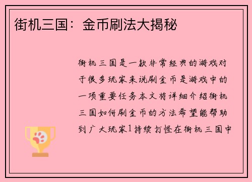 街机三国：金币刷法大揭秘