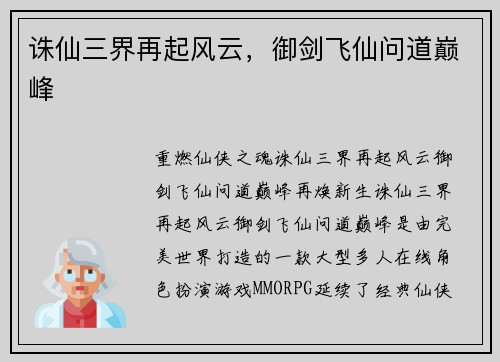 诛仙三界再起风云，御剑飞仙问道巅峰