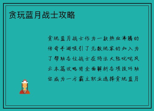 贪玩蓝月战士攻略