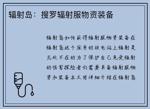 辐射岛：搜罗辐射服物资装备