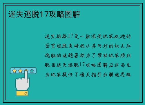 迷失逃脱17攻略图解