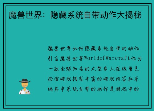 魔兽世界：隐藏系统自带动作大揭秘