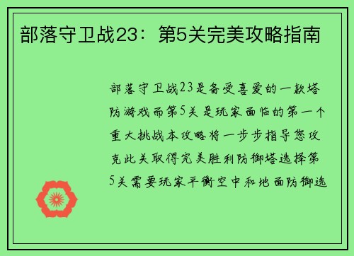 部落守卫战23：第5关完美攻略指南