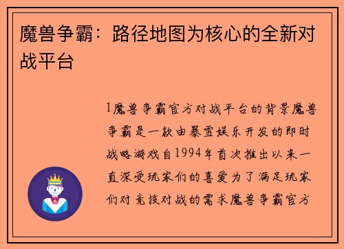 魔兽争霸：路径地图为核心的全新对战平台