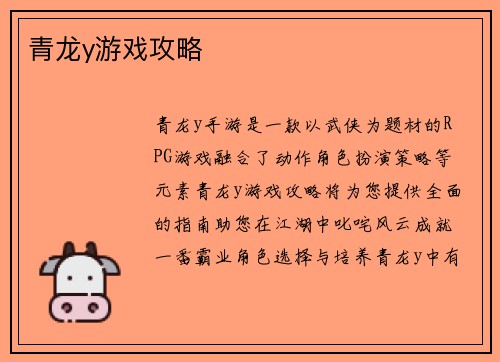 青龙y游戏攻略