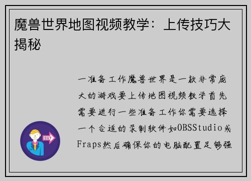魔兽世界地图视频教学：上传技巧大揭秘
