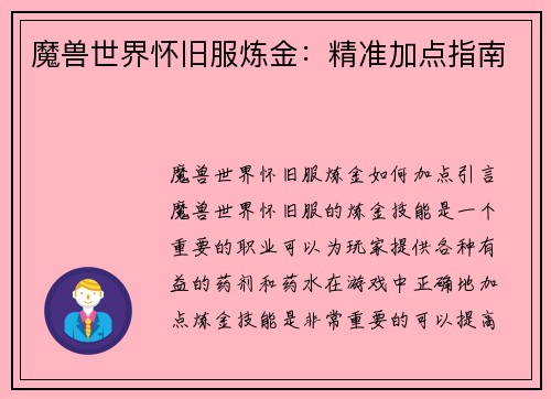 魔兽世界怀旧服炼金：精准加点指南