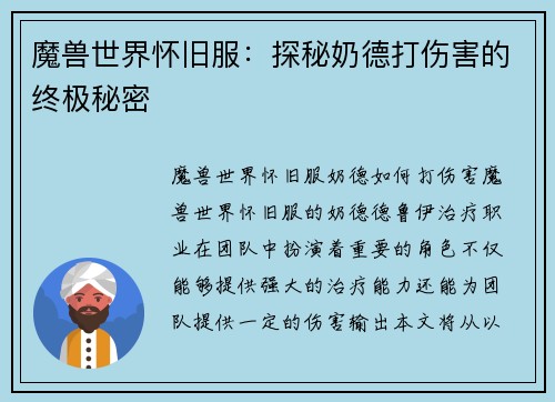 魔兽世界怀旧服：探秘奶德打伤害的终极秘密