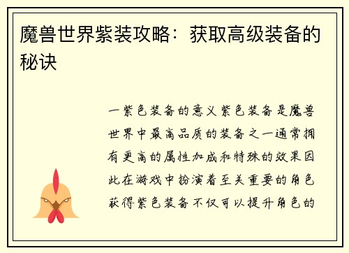 魔兽世界紫装攻略：获取高级装备的秘诀