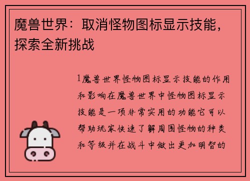 魔兽世界：取消怪物图标显示技能，探索全新挑战