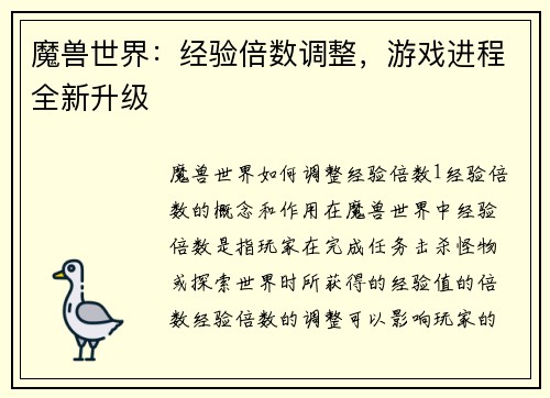 魔兽世界：经验倍数调整，游戏进程全新升级