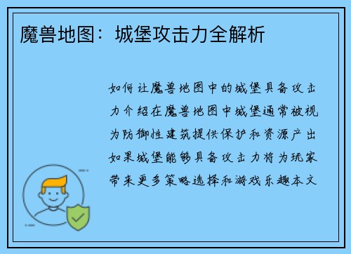 魔兽地图：城堡攻击力全解析