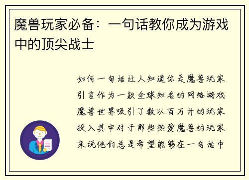 魔兽玩家必备：一句话教你成为游戏中的顶尖战士