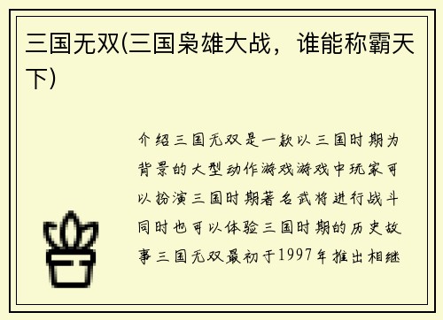 三国无双(三国枭雄大战，谁能称霸天下)