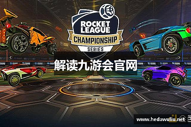 解读九游会官网